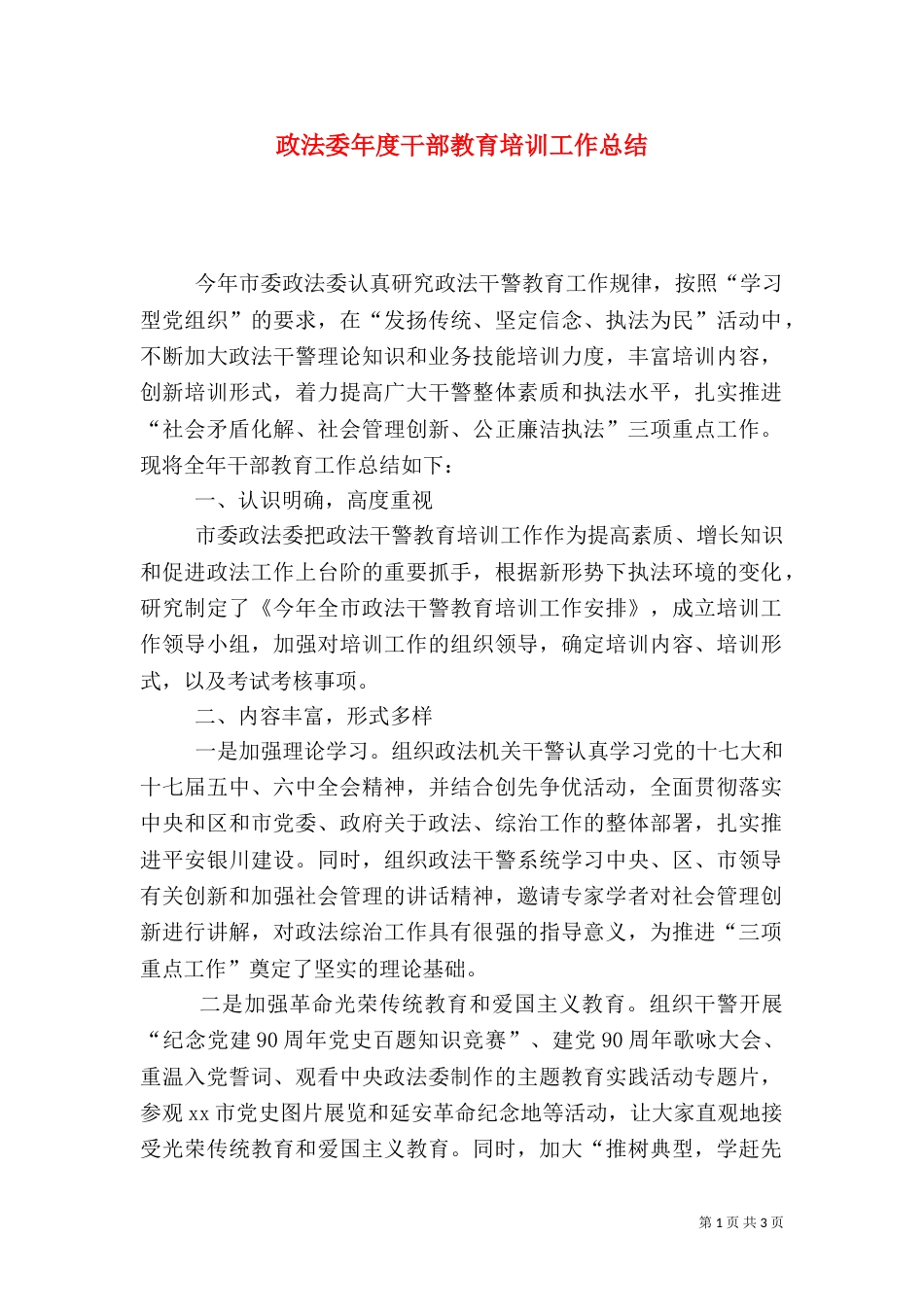 政法委年度干部教育培训工作总结_第1页