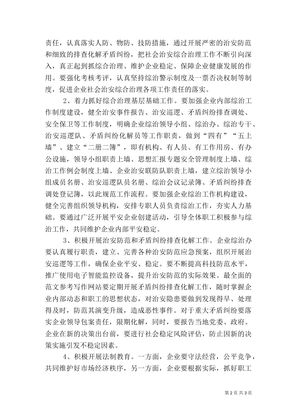 民营企业综治工作汇报_第2页