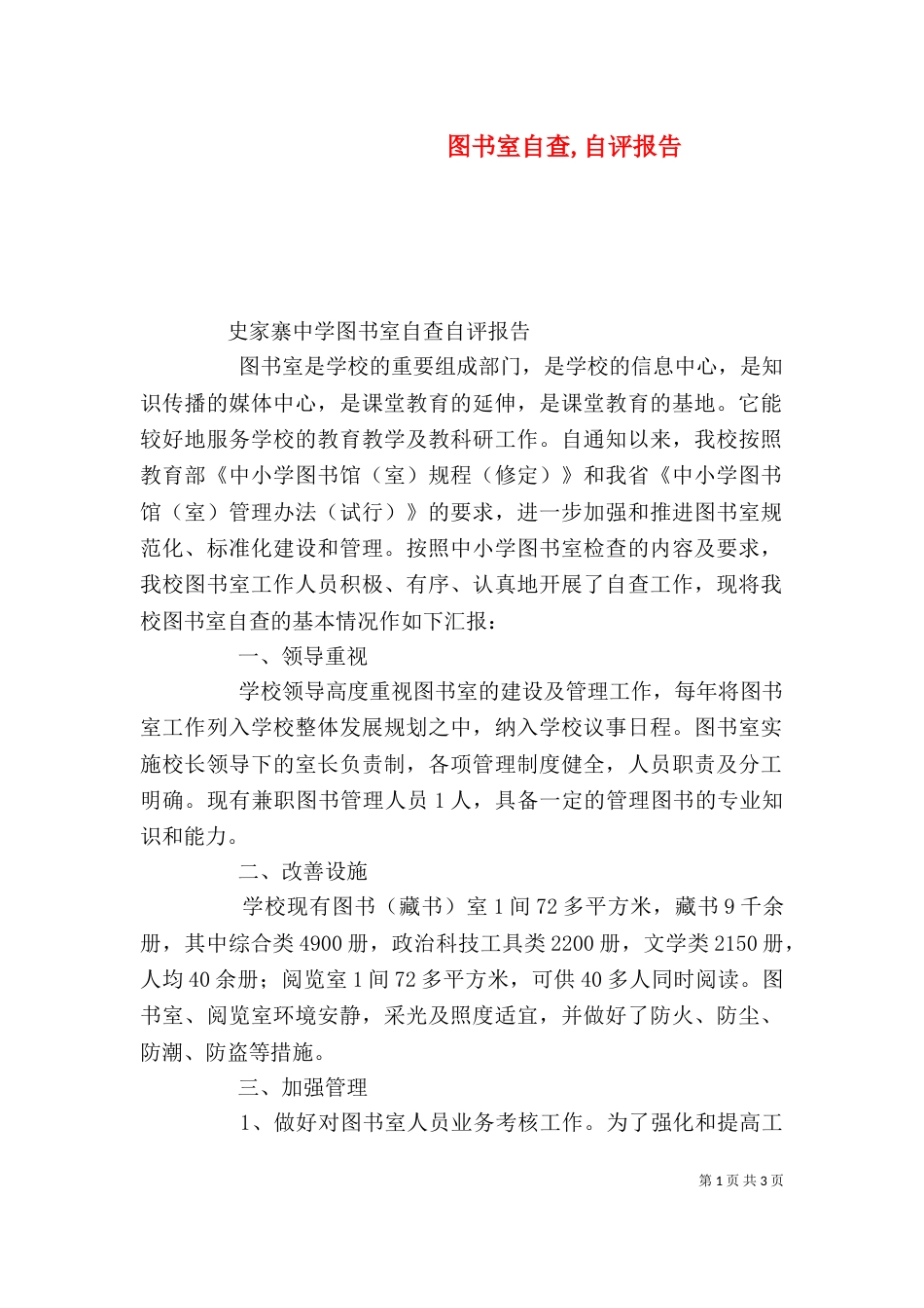 图书室自查,自评报告（一）_第1页