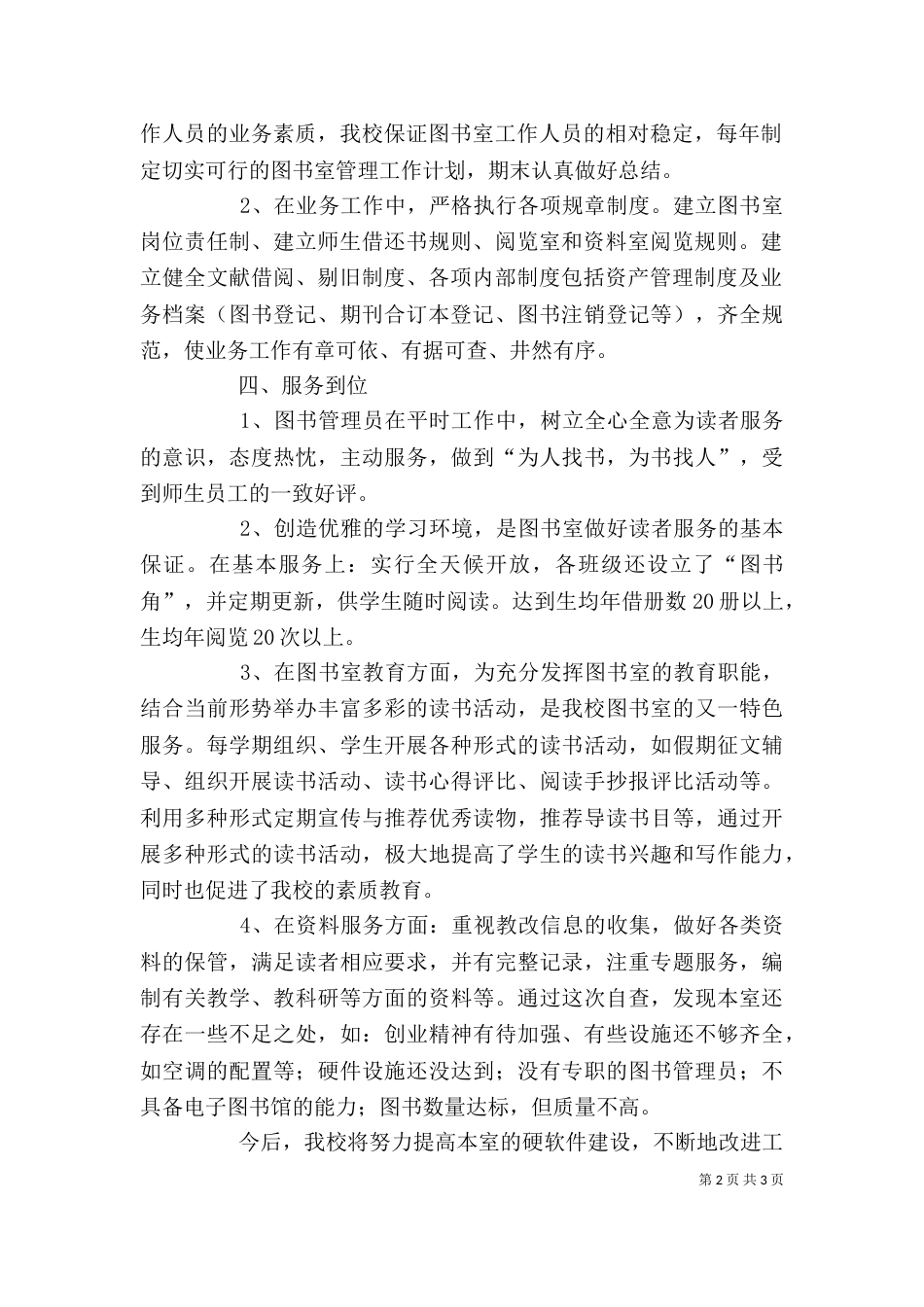 图书室自查,自评报告（一）_第2页