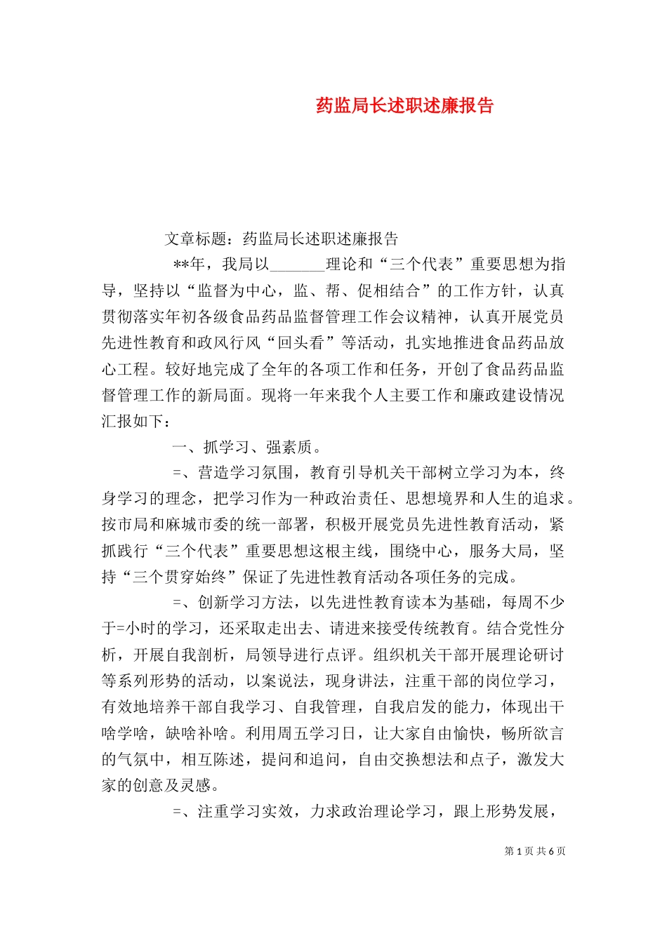 药监局长述职述廉报告（四）_第1页