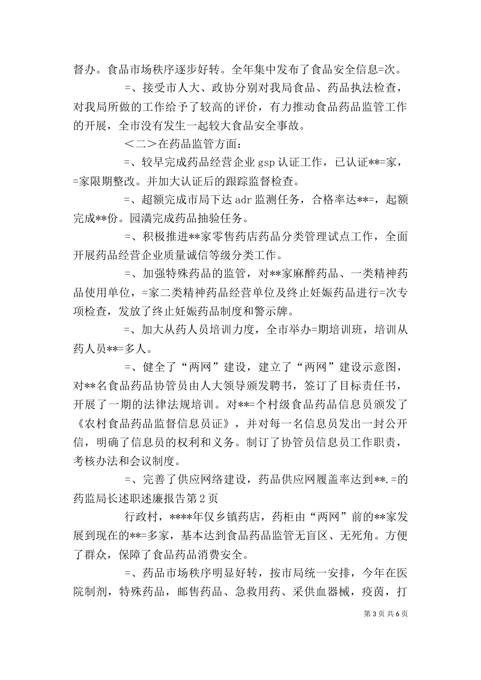 药监局长述职述廉报告（四）_第3页