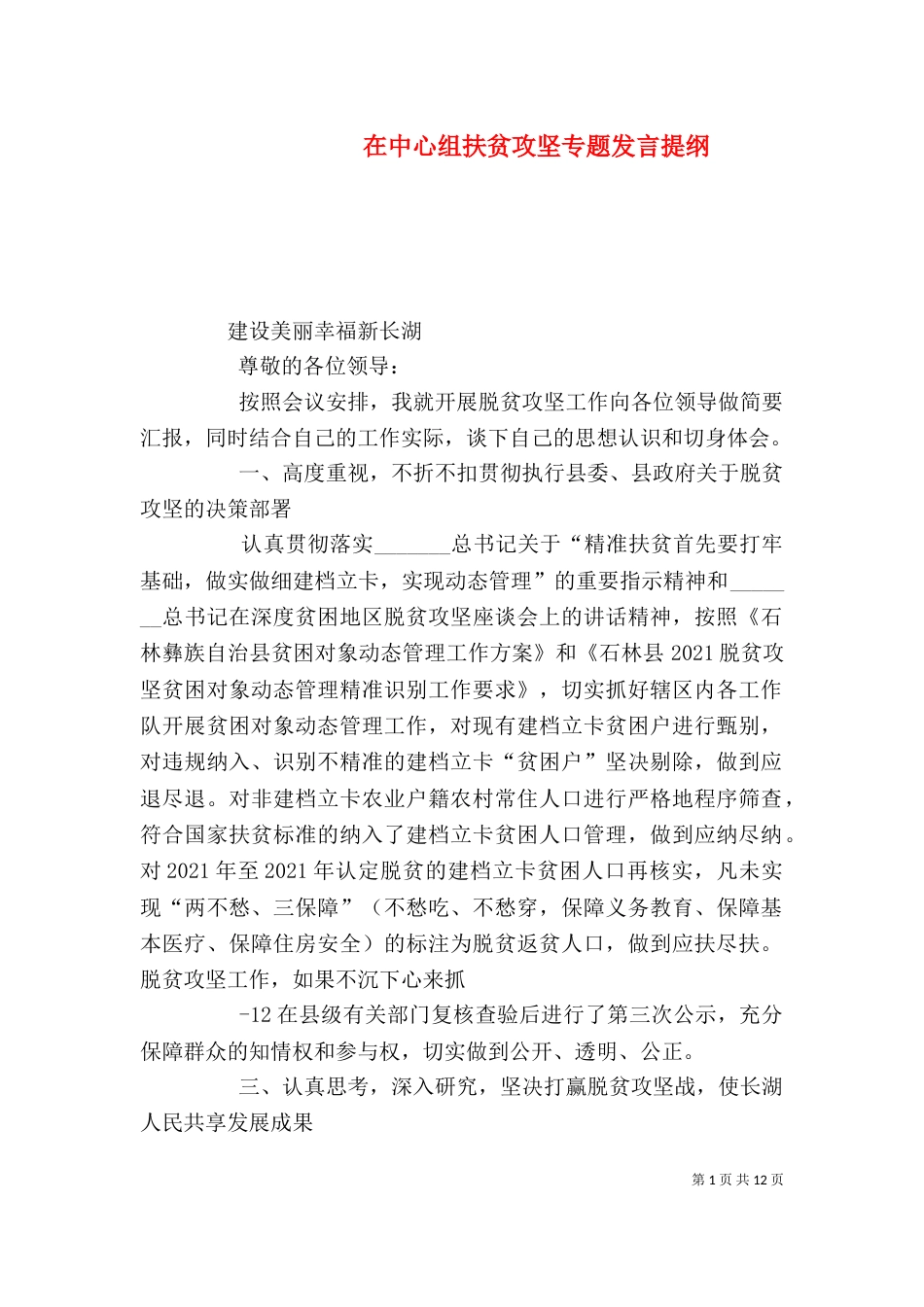 在中心组扶贫攻坚专题发言提纲_第1页
