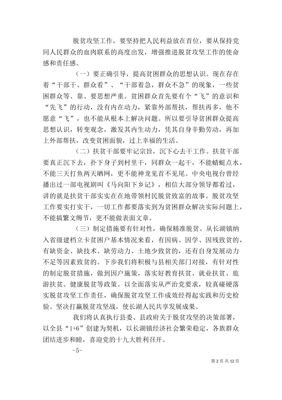 在中心组扶贫攻坚专题发言提纲_第2页