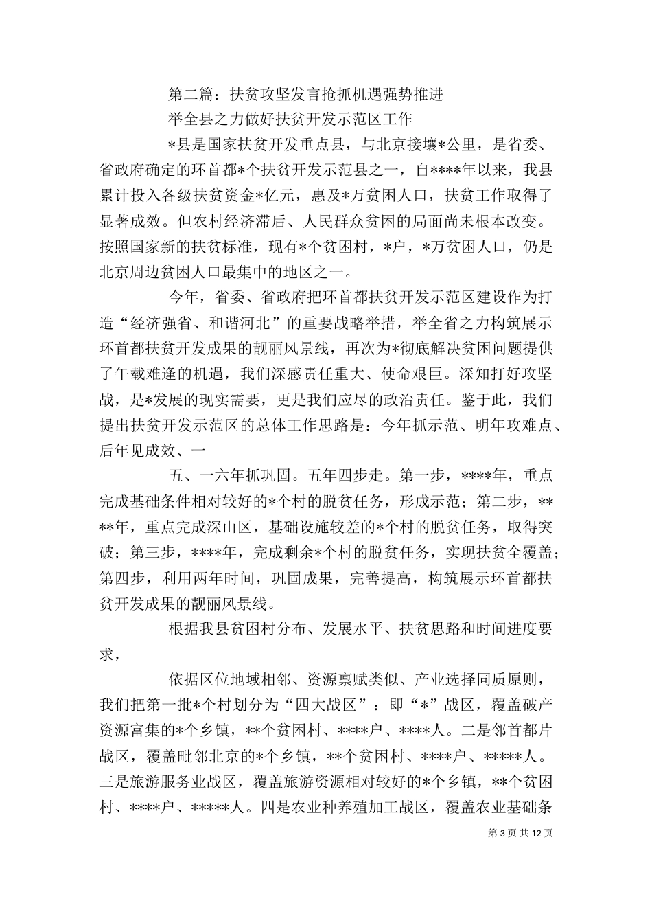 在中心组扶贫攻坚专题发言提纲_第3页