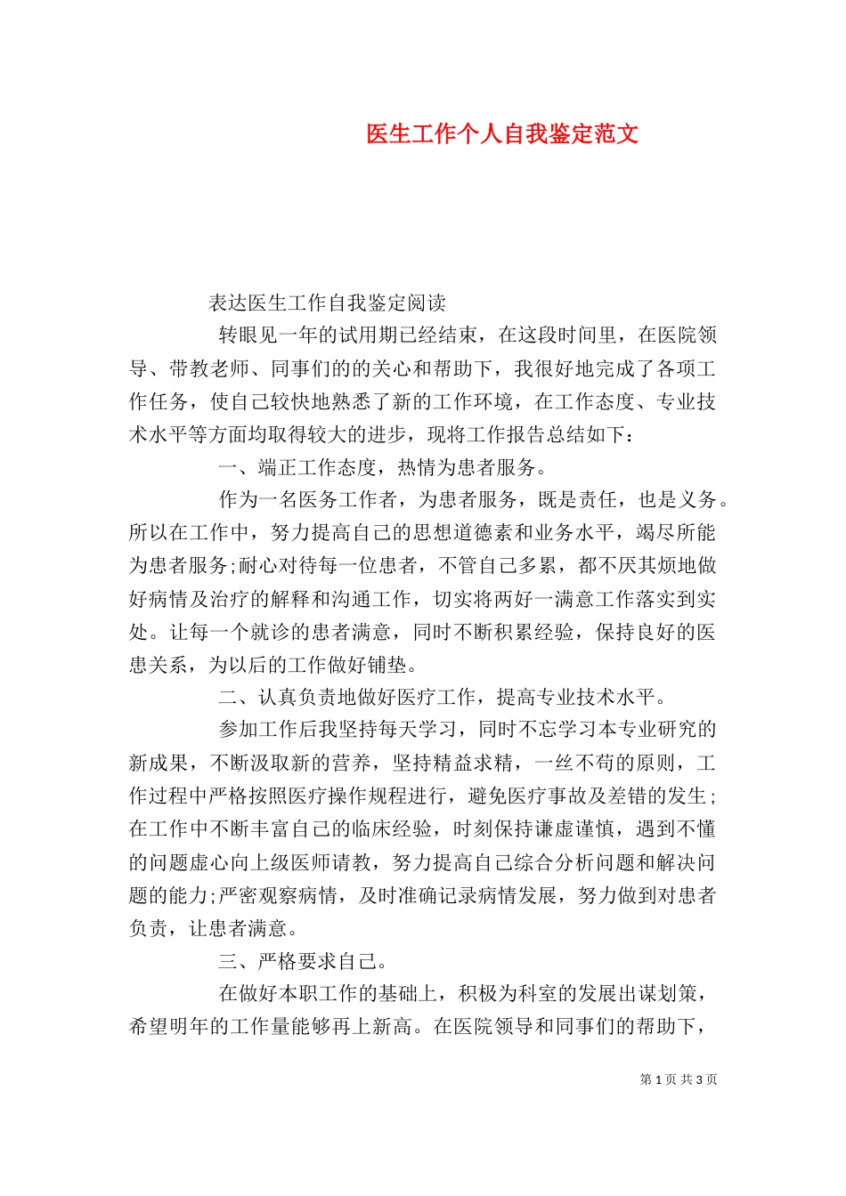 医生工作个人自我鉴定范文_第1页