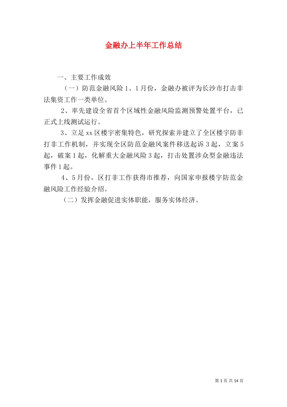 金融办上半年工作总结_第1页