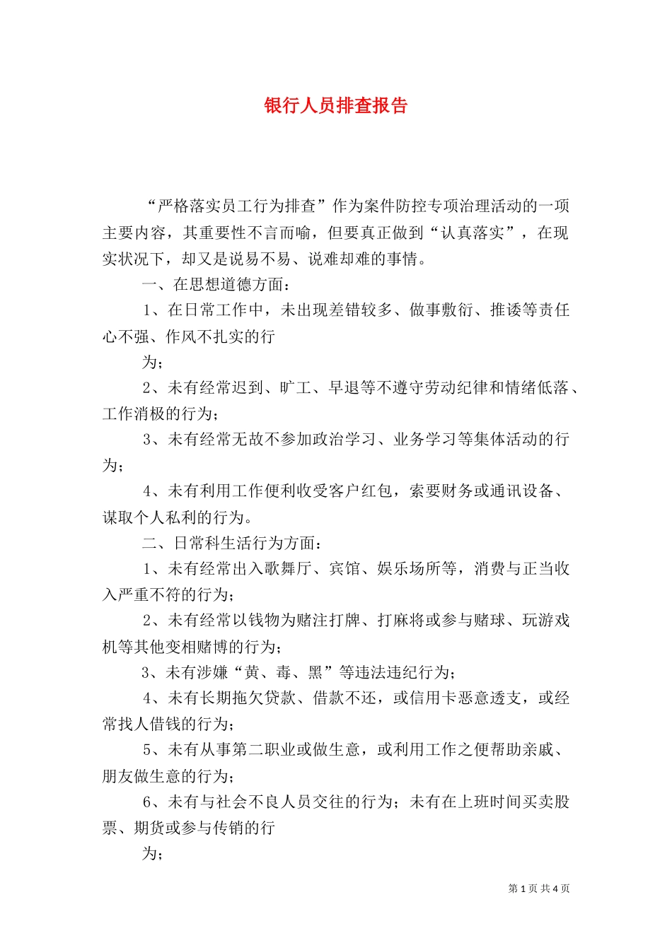 银行人员排查报告_第1页