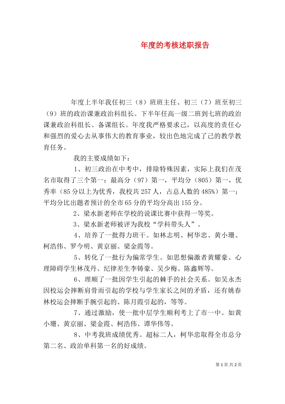 年度的考核述职报告_第1页