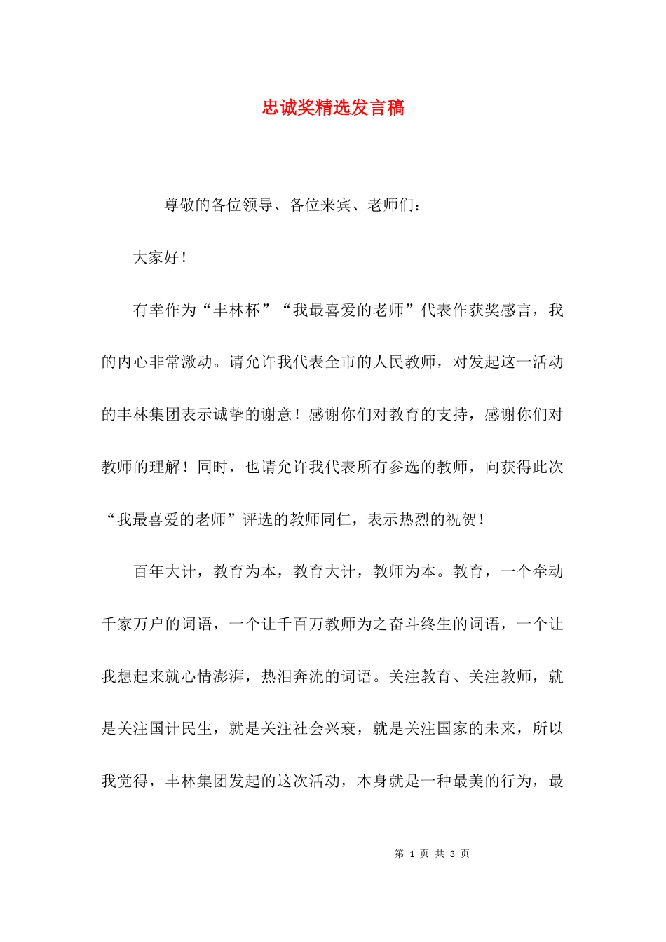 忠诚奖精选发言稿_第1页