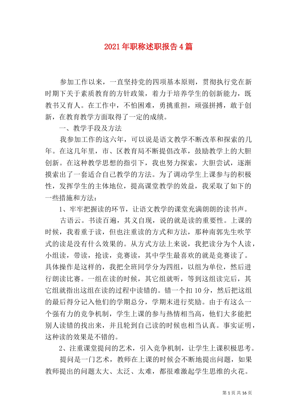 2023年职称述职报告4篇_第1页