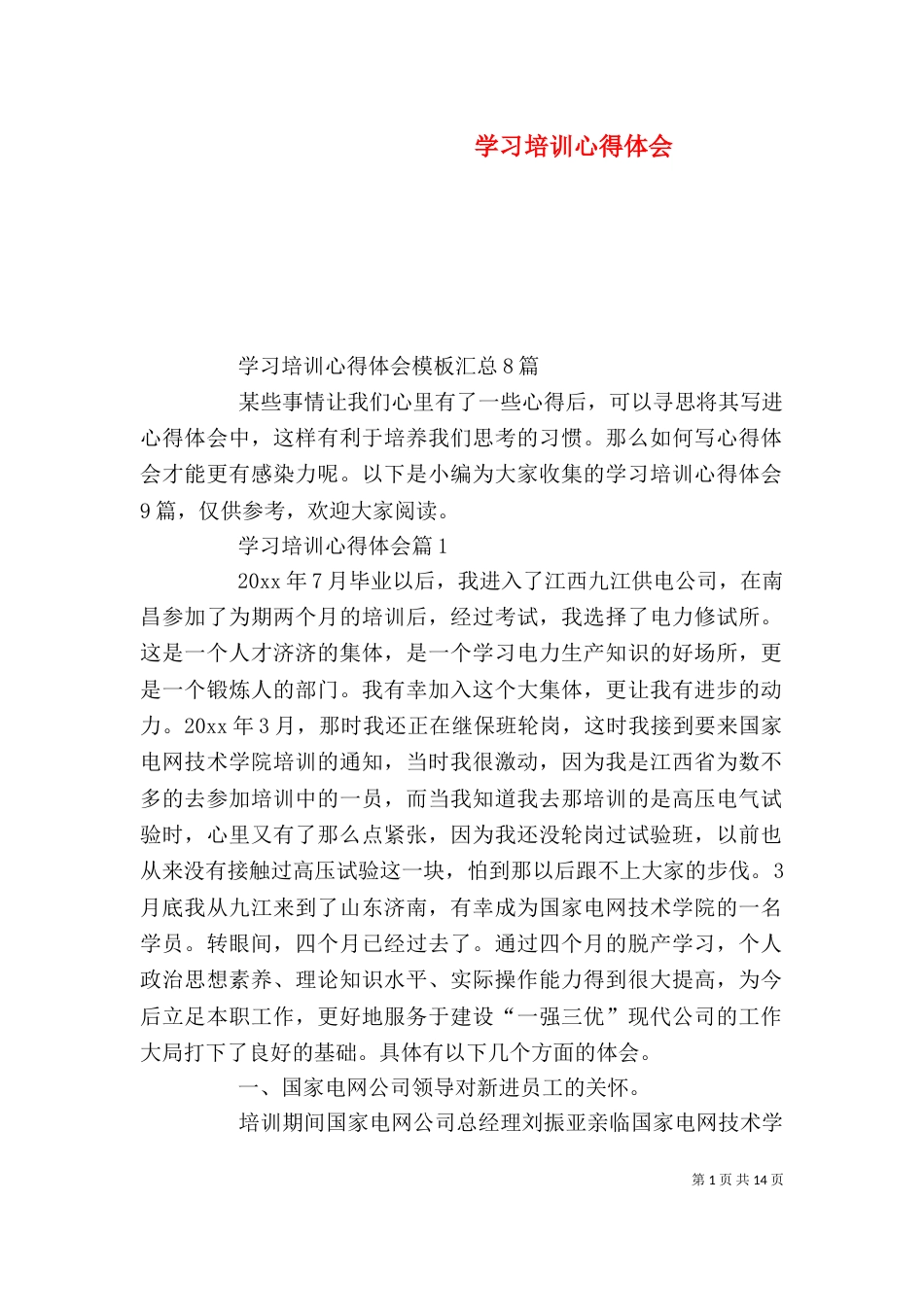 学习培训心得体会（二）4_第1页