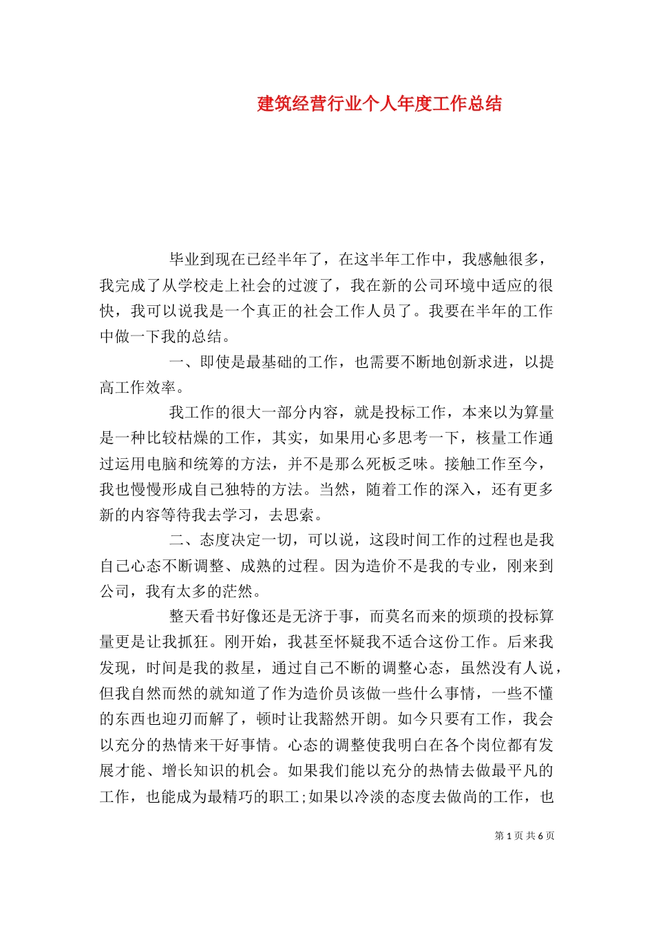 建筑经营行业个人年度工作总结_第1页