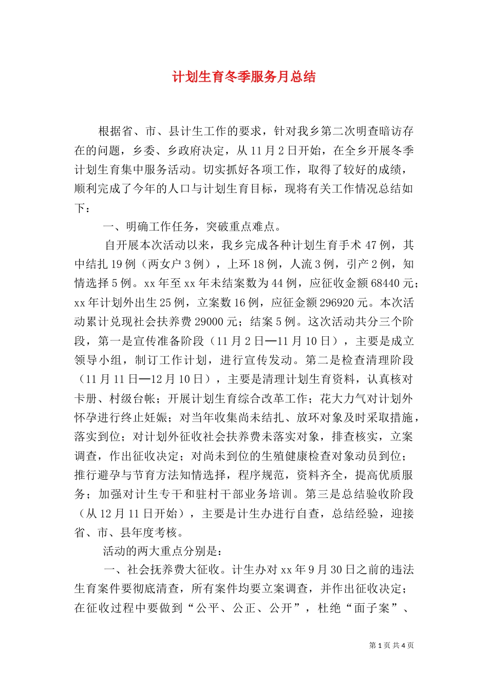 计划生育冬季服务月总结（七）_第1页
