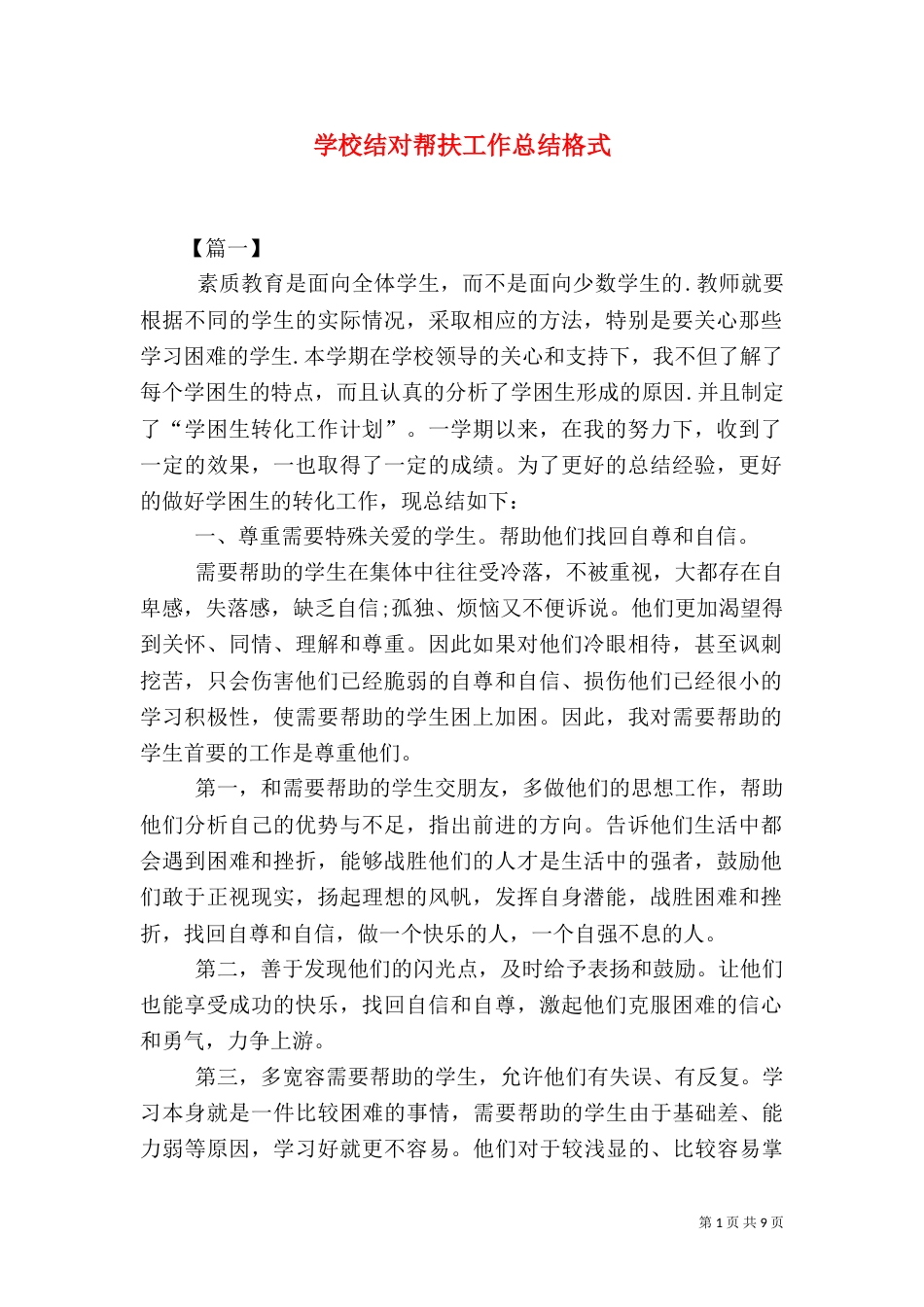 学校结对帮扶工作总结格式_第1页
