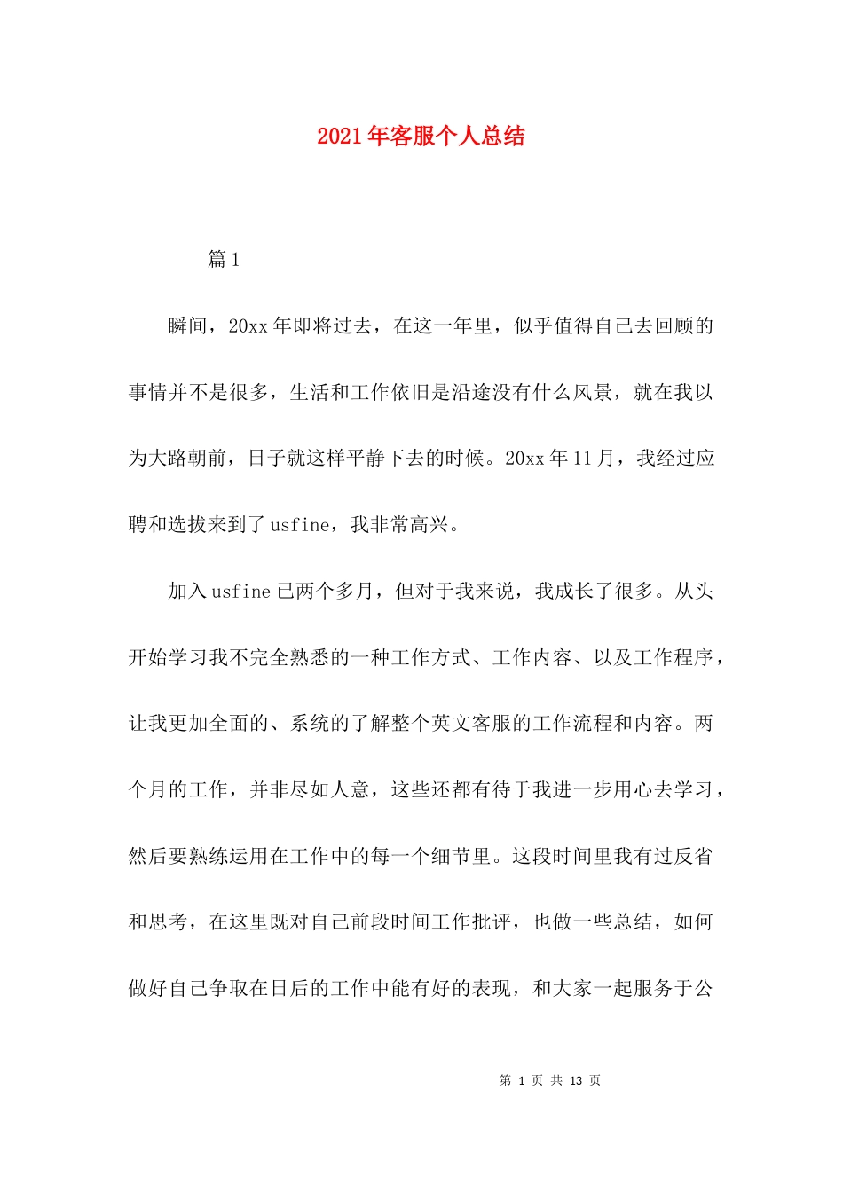 （精选）2021年客服个人总结_第1页