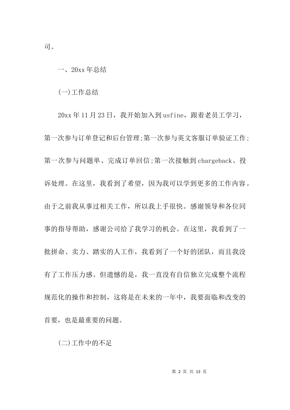 （精选）2021年客服个人总结_第2页