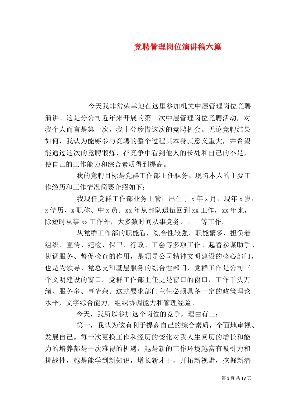 竞聘管理岗位演讲稿六篇_第1页