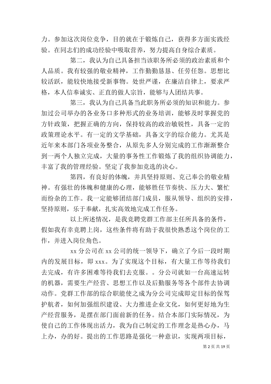 竞聘管理岗位演讲稿六篇_第2页