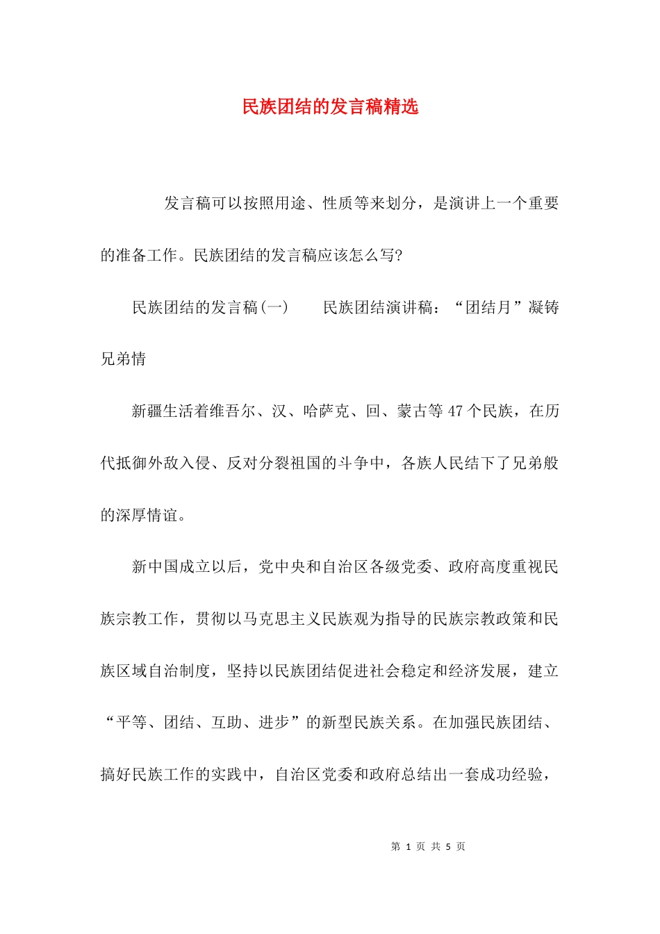 民族团结的发言稿精选_第1页