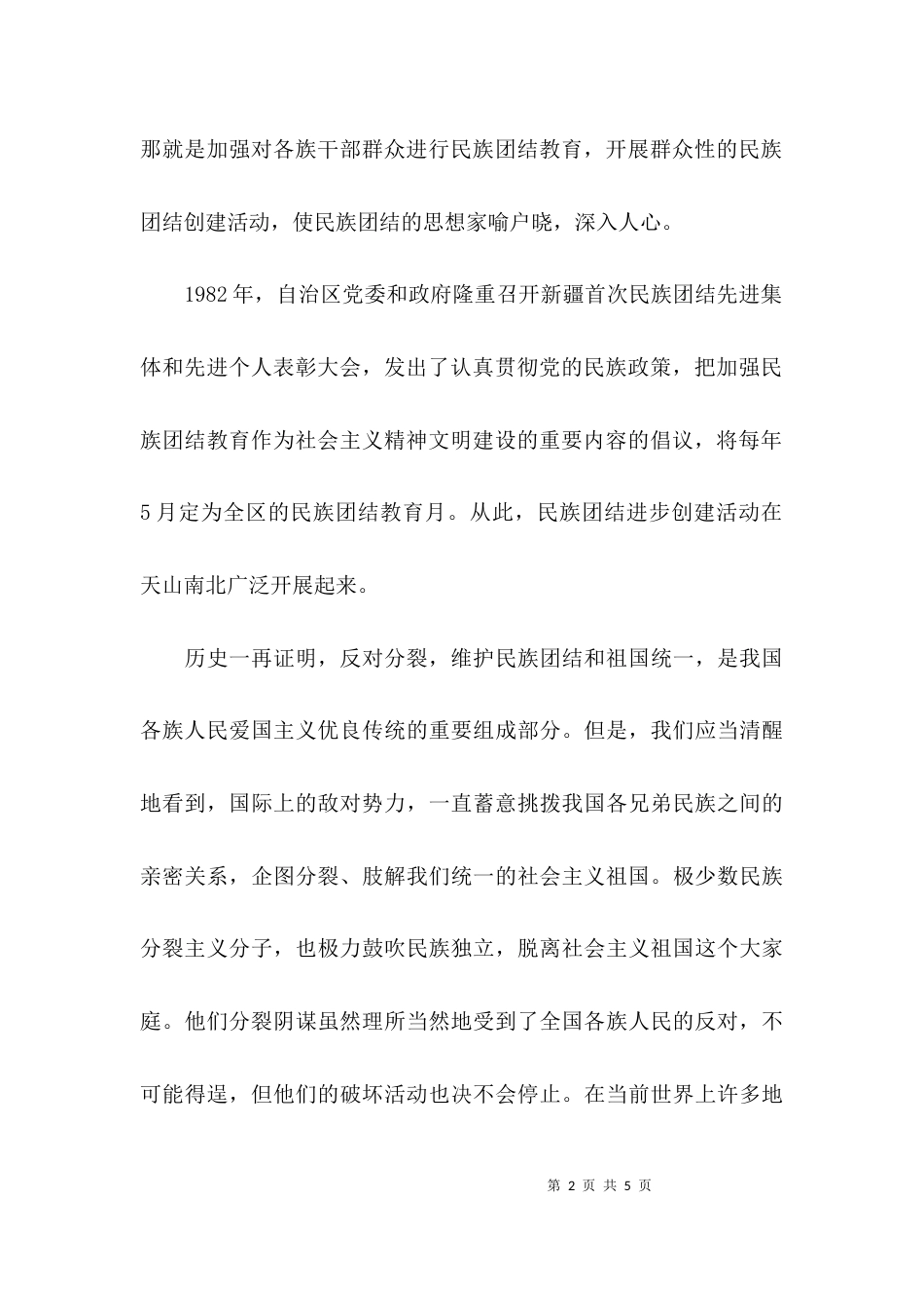 民族团结的发言稿精选_第2页