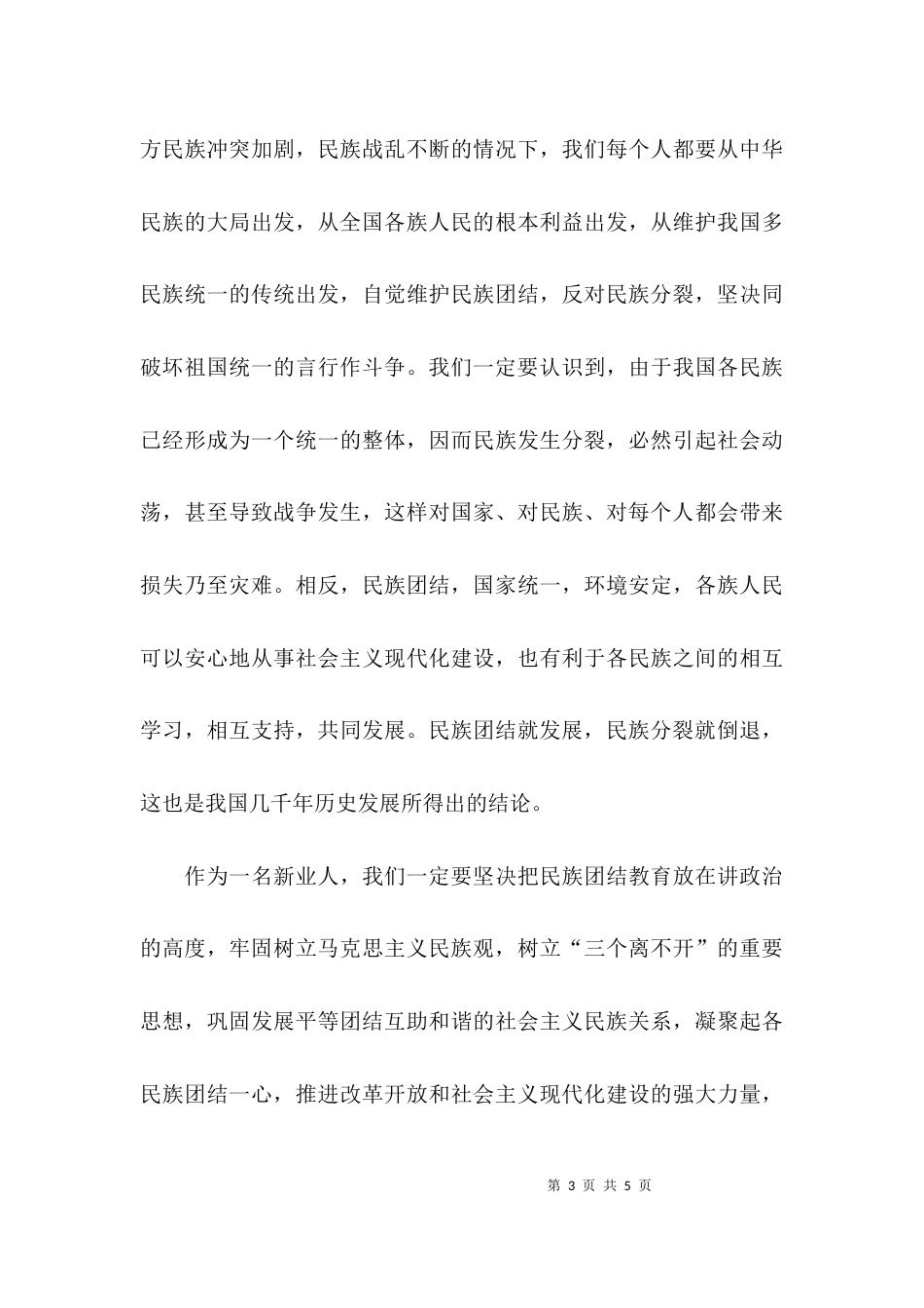 民族团结的发言稿精选_第3页