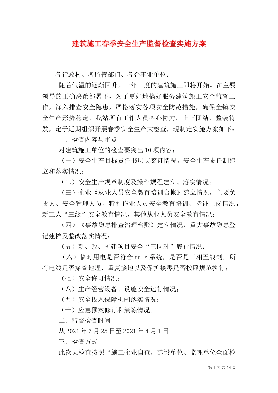 建筑施工春季安全生产监督检查实施方案_第1页