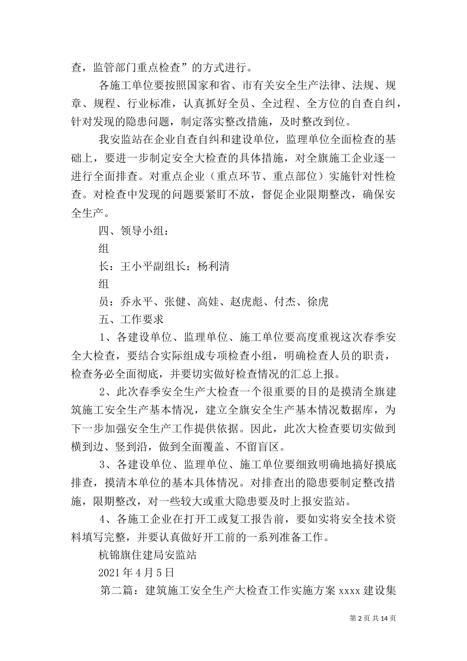 建筑施工春季安全生产监督检查实施方案_第2页