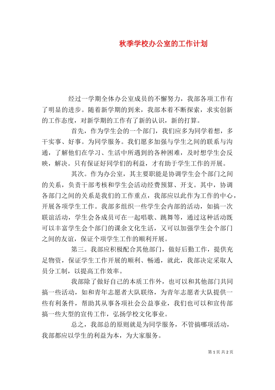 秋季学校办公室的工作计划_第1页