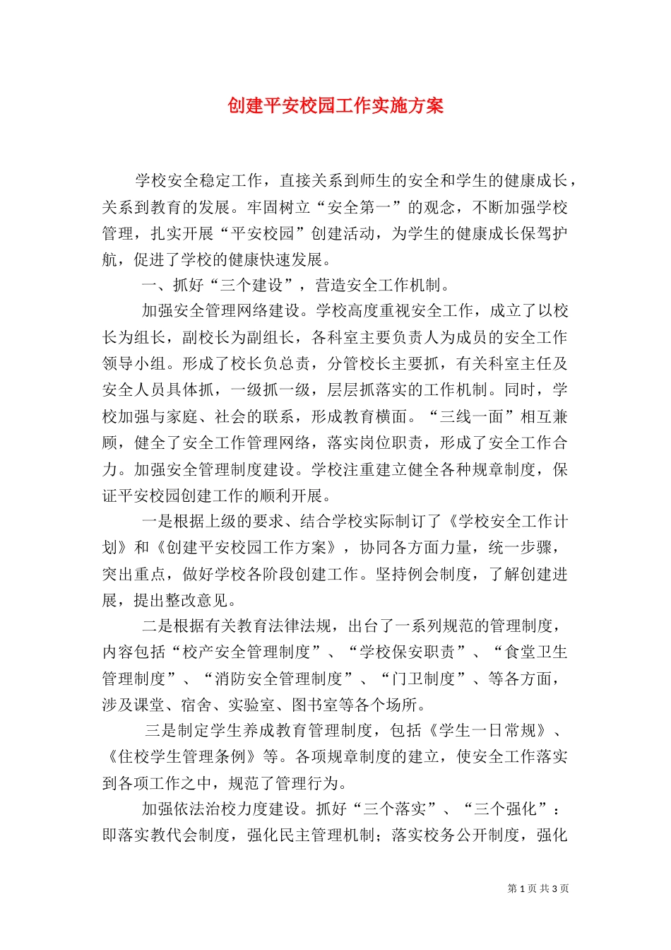 创建平安校园工作实施方案_第1页