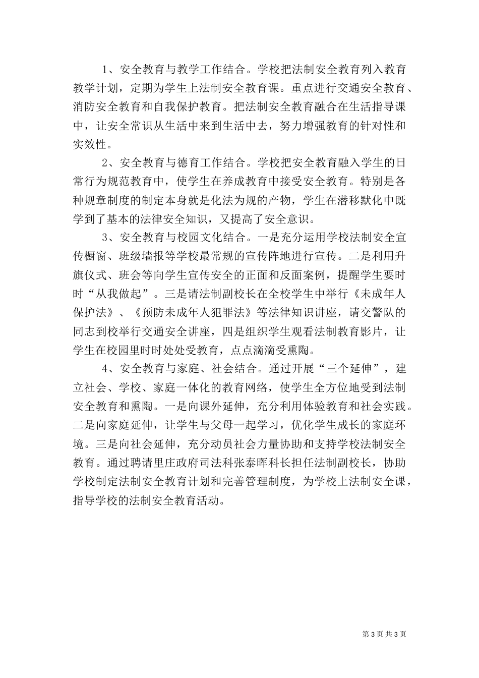创建平安校园工作实施方案_第3页