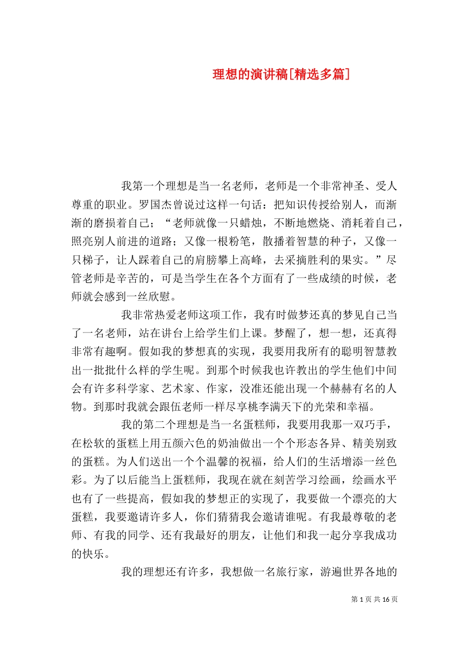 理想的演讲稿[精选多篇]_第1页