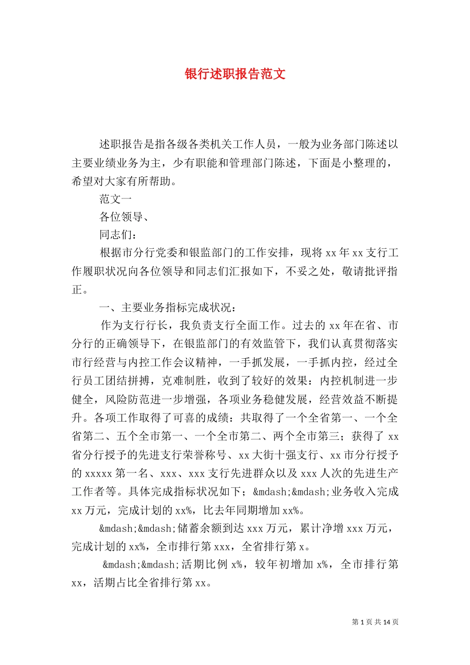 银行述职报告范文(四)_第1页