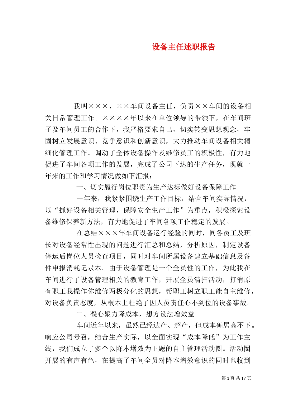 设备主任述职报告_第1页