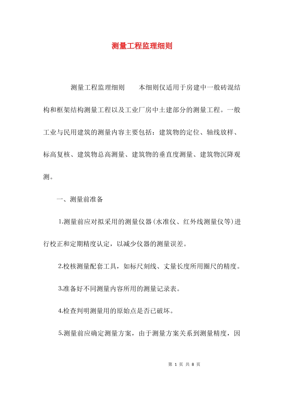 （精选）测量工程监理细则_第1页