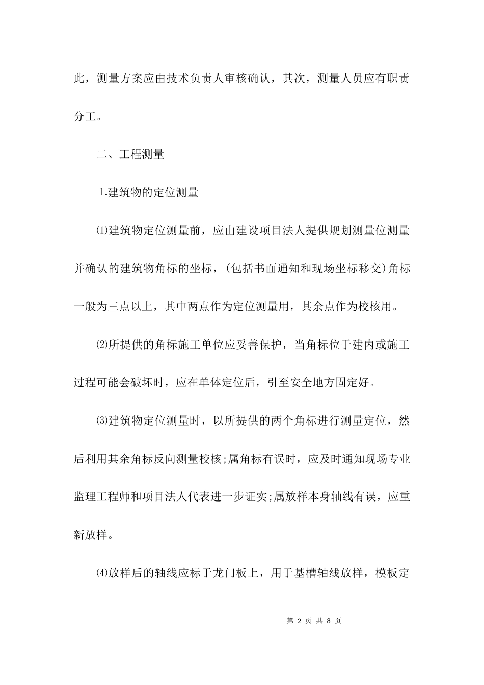 （精选）测量工程监理细则_第2页