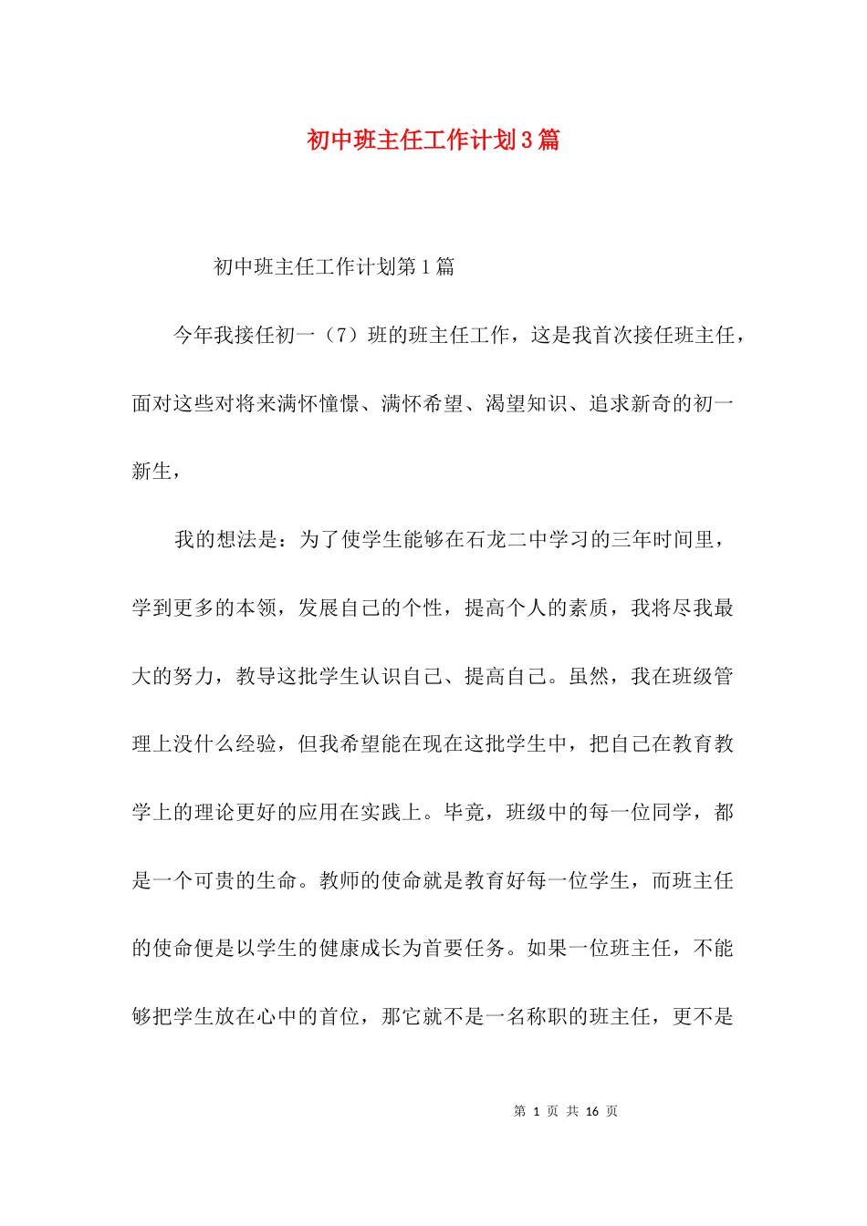 初中班主任工作计划3篇_3_第1页