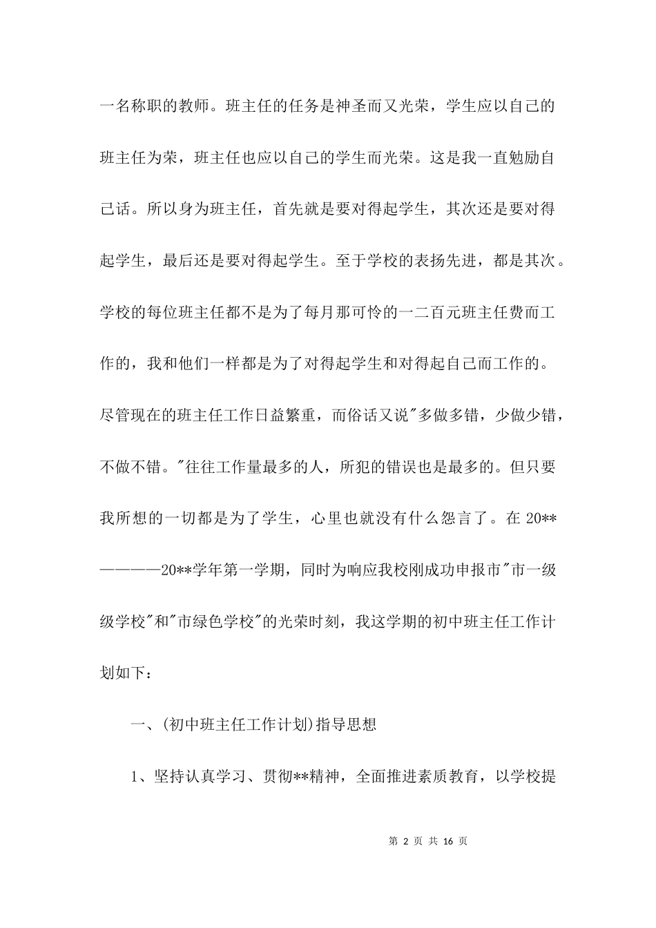 初中班主任工作计划3篇_3_第2页