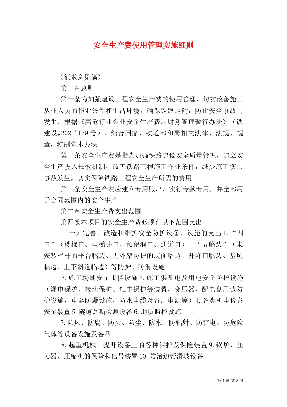安全生产费使用管理实施细则（一）_第1页