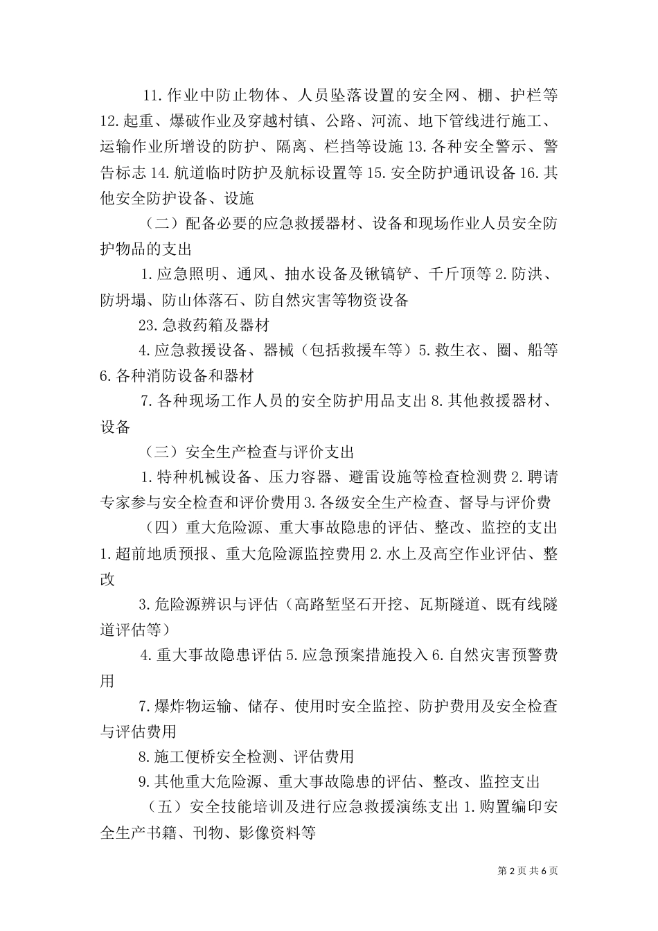 安全生产费使用管理实施细则（一）_第2页