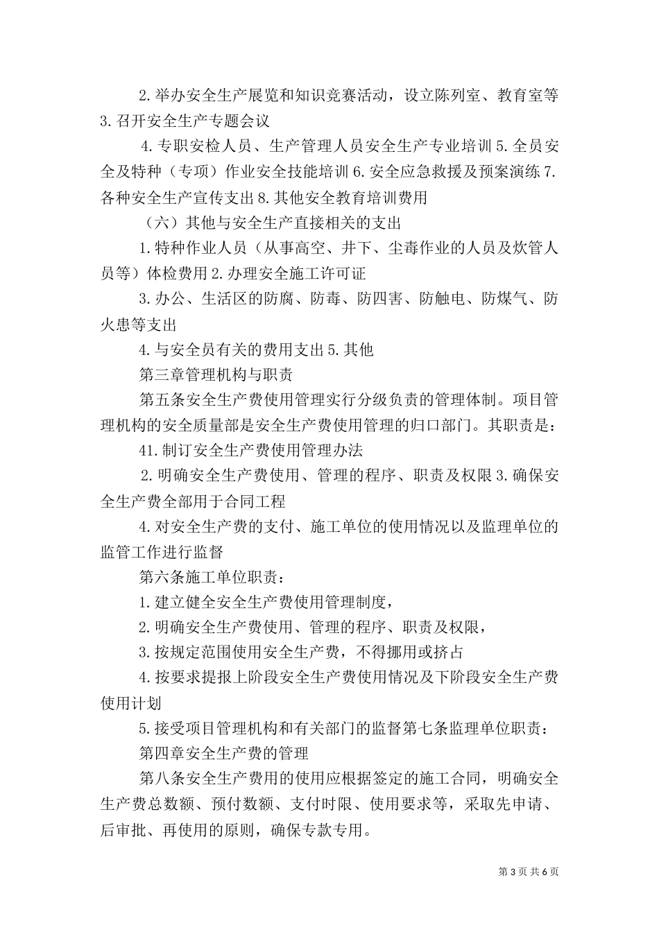 安全生产费使用管理实施细则（一）_第3页