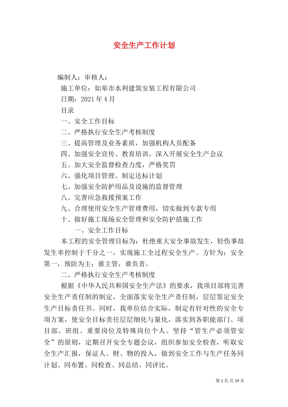 安全生产工作计划(七)_第1页