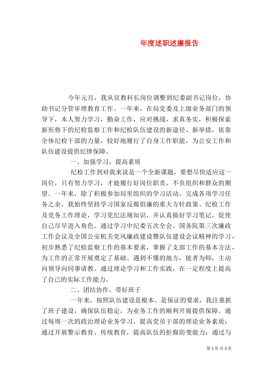年度述职述廉报告（五）_第1页