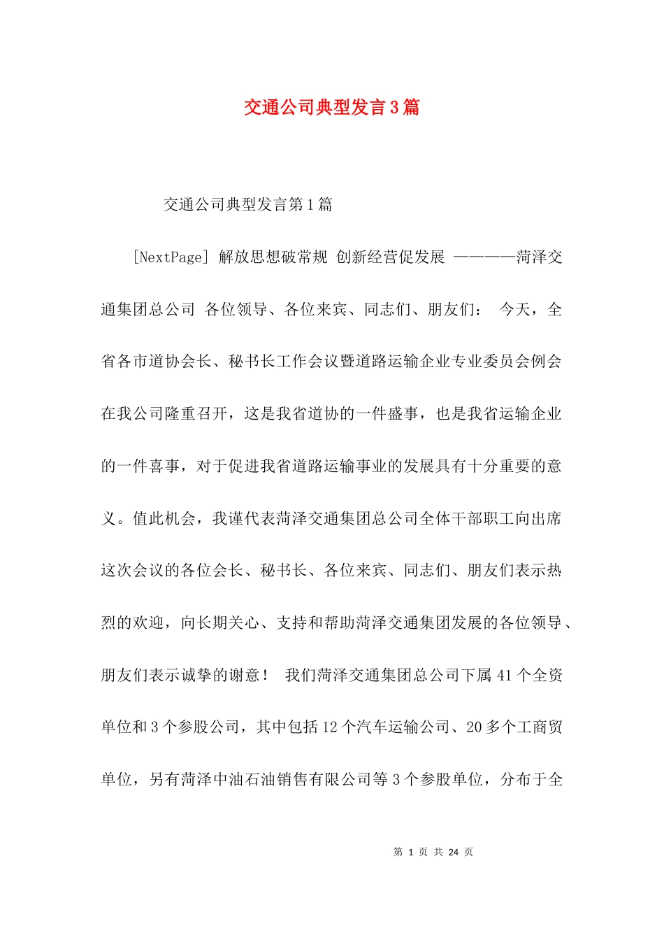 交通公司典型发言3篇_第1页