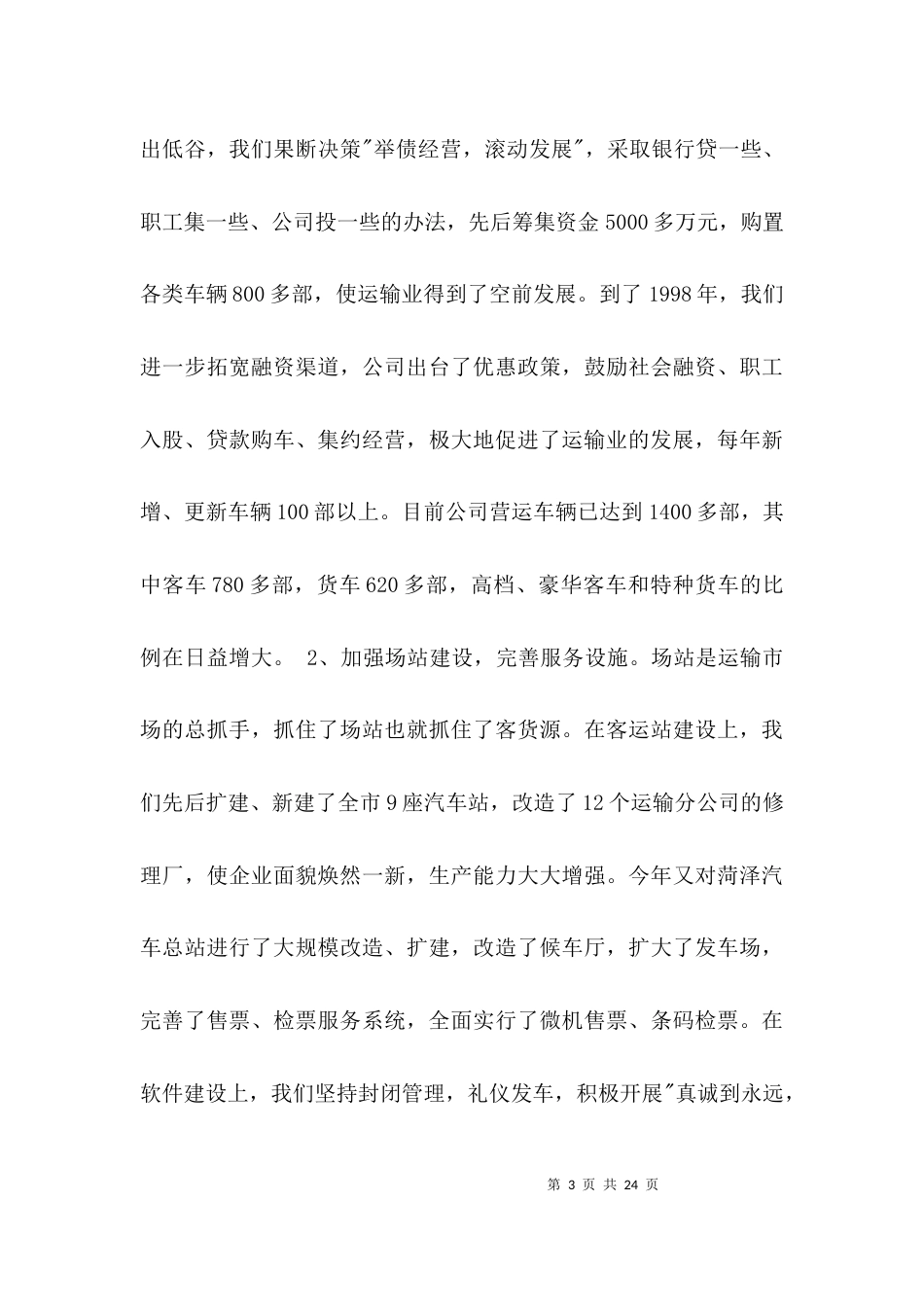 交通公司典型发言3篇_第3页