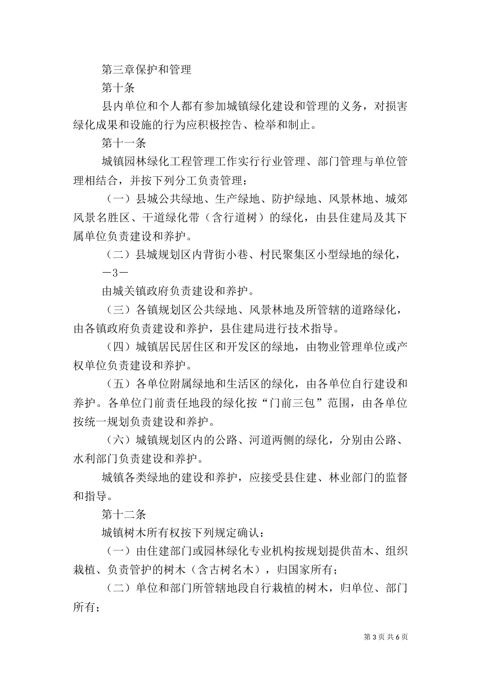 园林绿化管理办法_第3页