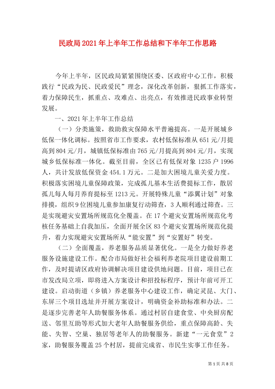 民政局2021年上半年工作总结和下半年工作思路_第1页