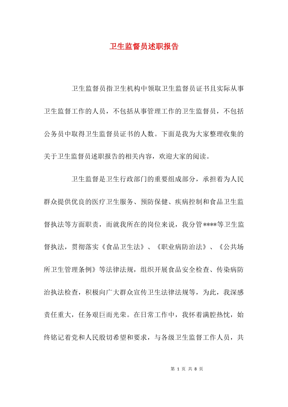 （精选）卫生监督员述职报告_第1页