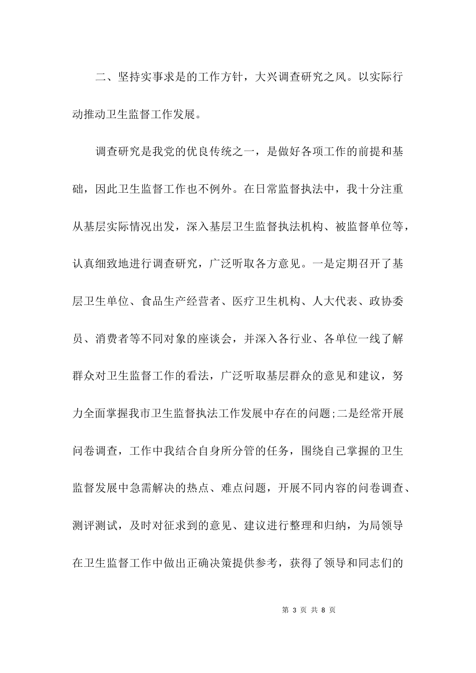 （精选）卫生监督员述职报告_第3页