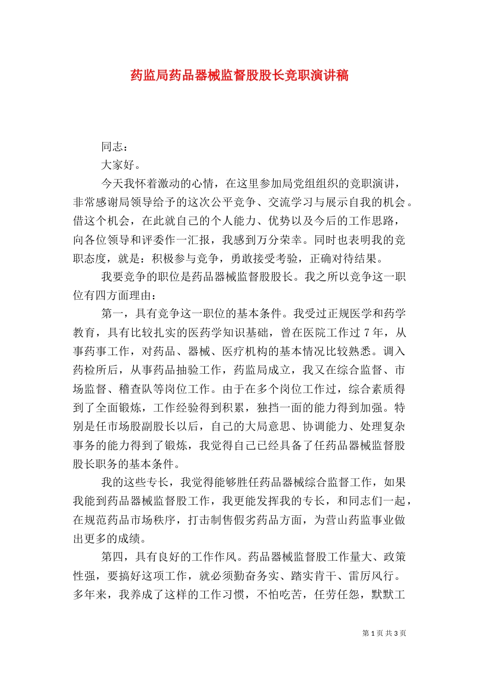 药监局药品器械监督股股长竞职演讲稿（四）_第1页